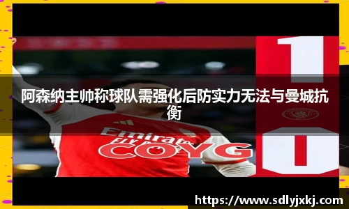 阿森纳主帅称球队需强化后防实力无法与曼城抗衡