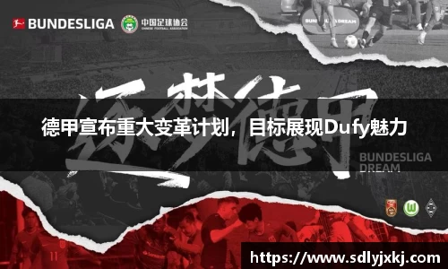 德甲宣布重大变革计划，目标展现Dufy魅力