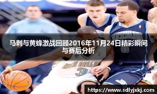 马刺与黄蜂激战回顾2016年11月24日精彩瞬间与赛后分析