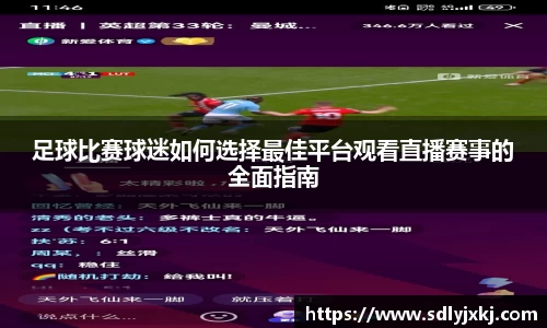 足球比赛球迷如何选择最佳平台观看直播赛事的全面指南