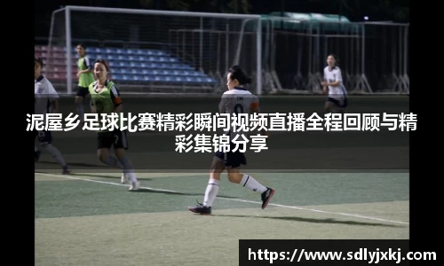 泥屋乡足球比赛精彩瞬间视频直播全程回顾与精彩集锦分享