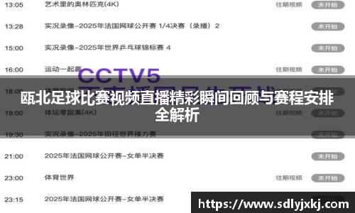 瓯北足球比赛视频直播精彩瞬间回顾与赛程安排全解析