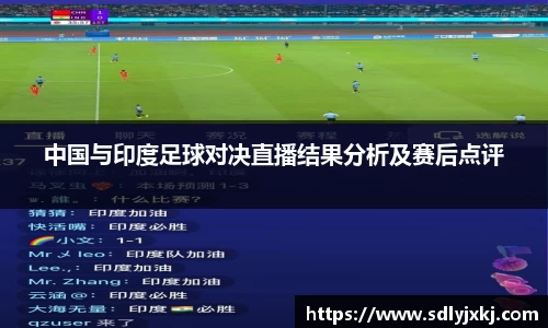 中国与印度足球对决直播结果分析及赛后点评