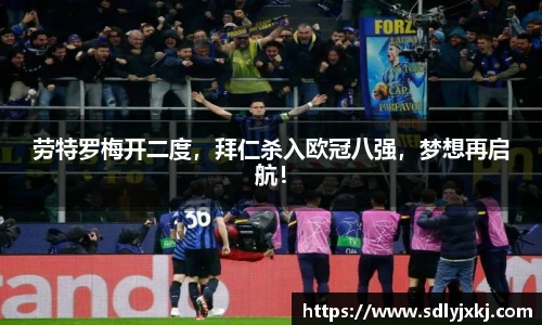劳特罗梅开二度，拜仁杀入欧冠八强，梦想再启航！