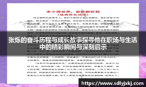 张烁的奋斗历程与成长故事探寻他在职场与生活中的精彩瞬间与深刻启示