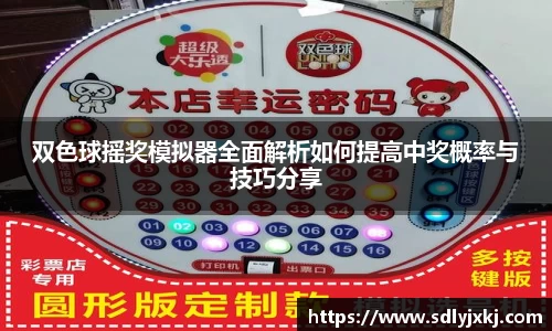 双色球摇奖模拟器全面解析如何提高中奖概率与技巧分享