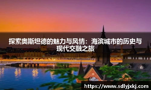 探索奥斯坦德的魅力与风情：海滨城市的历史与现代交融之旅