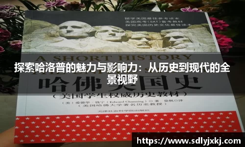 探索哈洛普的魅力与影响力：从历史到现代的全景视野