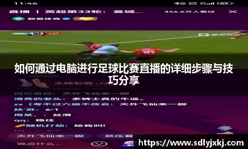如何通过电脑进行足球比赛直播的详细步骤与技巧分享
