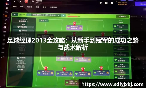 足球经理2013全攻略：从新手到冠军的成功之路与战术解析
